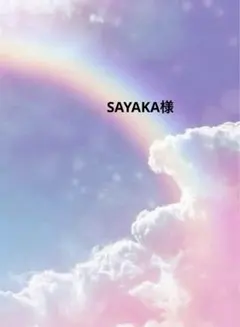 SAYAKA様専用ページ☆