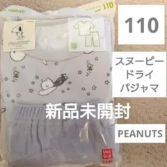 【新品未開封】110 スヌーピー　PEANUTS ドライパジャマ ユニクロ