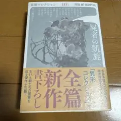 屍者の凱旋 - メルカリ