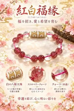 紅白福縁 八眼天珠 ストロベリークォーツ 水晶 ブレスレット