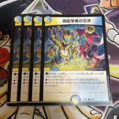 偽衒学者の交渉 ペンダットネゴシエート 4枚