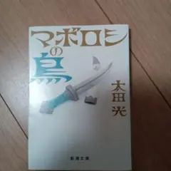 マボロシの鳥