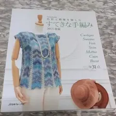 すてきな手編み 2013春夏
