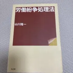 労働紛争処理法