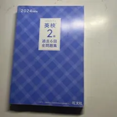 英検 2級 過去6回全問題集 2024年版