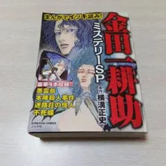 まんがでイッキ読み！ 金田一耕助　ミステリーSP 横溝正史　長尾文子 まんがでイッキ読み!金田一耕助ミステリーSP - メルカリ