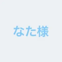 なた様