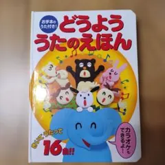 どうよううたのえほん : お手本のうた付き!