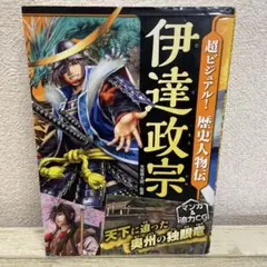 超ビジュアル! 歴史人物伝 伊達政宗　歴史まんが