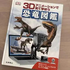 3Dアニメーションで見て学ぼう 恐竜図鑑