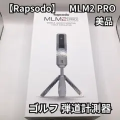 2025年最新】Rapsodo mlm2 proの人気アイテム - メルカリ