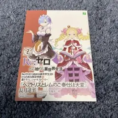 2026年最新】re ゼロ 冊子 とらのあなの人気アイテム - メルカリ