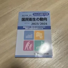 国民衛生の動向 2023/2024 お値引中‼️