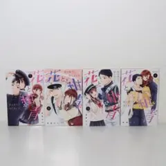 花と紺青 防大男子に恋しました。 1～4巻 全巻セット