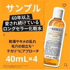 キールズ カレンデュラハーバルトナー40mL×4本セットのサムネイル