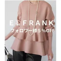 ＥＬＦＲＡＮＫ♣ダンボールニット　ペプラムプルオーバー