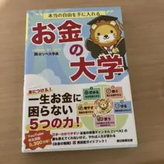 本当の自由を手に入れる お金の大学