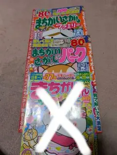 まちがいさがし