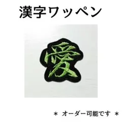 お名前 ワッペン　刺繍 ワッペン　漢字　愛