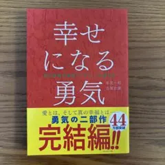 2026年最新】幸せになる勇気 アドラーの人気アイテム - メルカリ