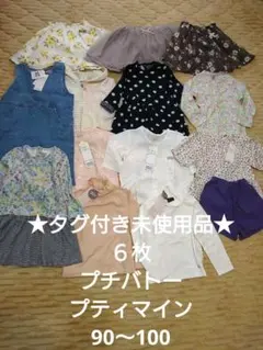 ★タグ付き多数★美品プティマイン プチバトー 女の子 子供服 セット90 100