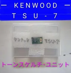 ケンウッド製　TSU-7 オプション　 トーンスケルチ・ユニットのサムネイル