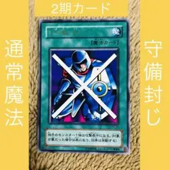 遊戯王OCG☆『守備』封じ[レア]〈2期〉☆通常魔法