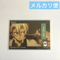 鬼滅の刃 EPOCH トレーディングカード 不死川実弥 レギュラーカード