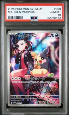 PSA10 マリィのモルペコ 020/019 AR仕様