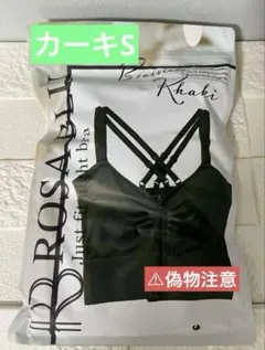 ロザブルー　カーキ　Sサイズ　ジャストフィットナイトブラ