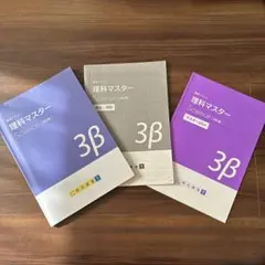 明光義塾 中3 講習テキスト 理科マスター 3β+マスターplus 3冊 セット
