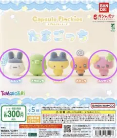 capsule flockies たまごっち　みみっち・まめっち・ふらわっち