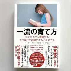 一流の育て方 中室牧子