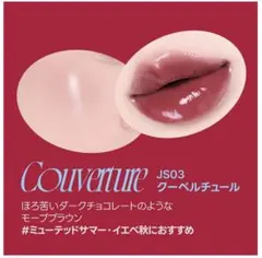 fwee リップアンドチーク グローイジェリーポット JS03 クーベルチュール