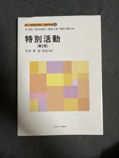 特別活動 新しい教職教育講座 教科教育編9