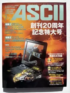 月刊アスキー ASCII 創刊20周年記念号 CD-ROM未開封