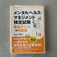 【最新版】メンタルヘルス・マネジメント検定Ⅰ種 重要ポイント＆問題集