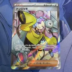 ナンジャモ　SR