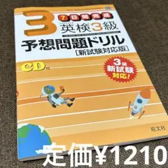 英検3級 ７日間完成 予想問題ドリル ※CD,マークシートなし