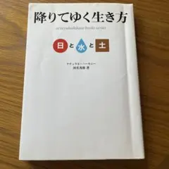 降りてゆく生き方