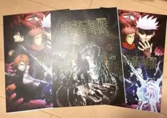 呪術廻戦　一番くじ　i賞　歴代キービジュアルポスター　3枚セット