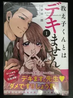 教え子くんとはデキません　１