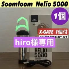 【即納】 スームルーム　Soomloom Helio 5000エクスゲート