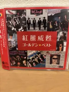 紅麗威甦 ゴールデン・ベスト CD 杉本哲太