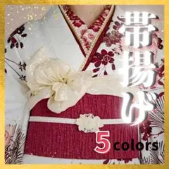 帯揚げ 和装 着物 帯飾り 袴 振袖 卒業式 入学式 成人式 前撮り アイボリー