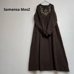 Samansa Mos2　綿起毛胸元刺繍ワンピース　ロングワンピース
