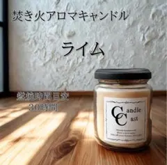 【焚き火アロマキャンドル】ライム【ソイキャンドル】