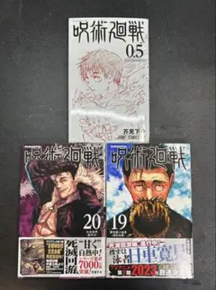 呪術廻戦 0.5・19・20巻 セット　NO.01