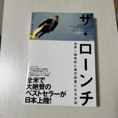 ザ・ローンチ 世界一効率的に億万長者になる方法