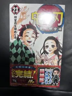 鬼滅の刃 23巻 フィギュア付き同梱版